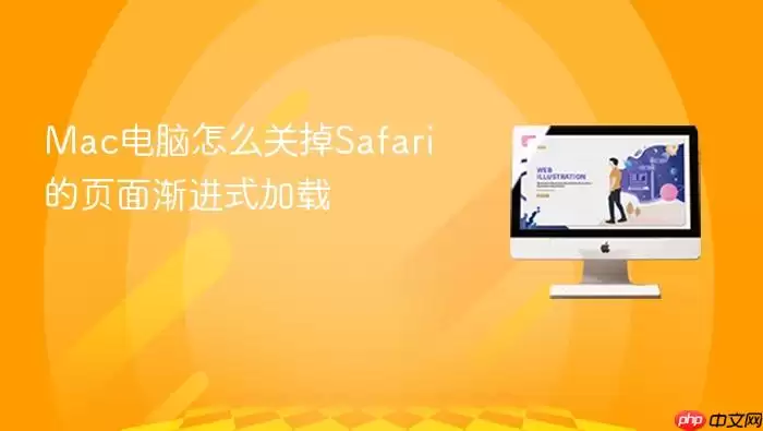 Mac电脑怎么关掉Safari的页面渐进式加载