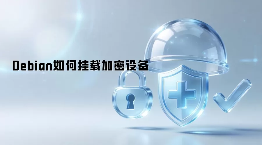 Debian如何挂载加密设备