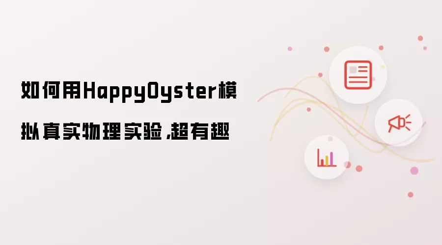 如何用HappyOyster模拟真实物理实验,超有趣
