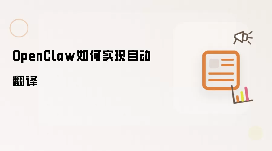 OpenClaw如何实现自动翻译