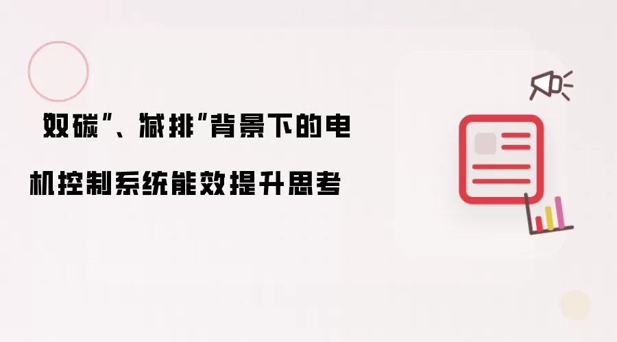 “双碳”、“减排”背景下的电机控制系统能效提升思考