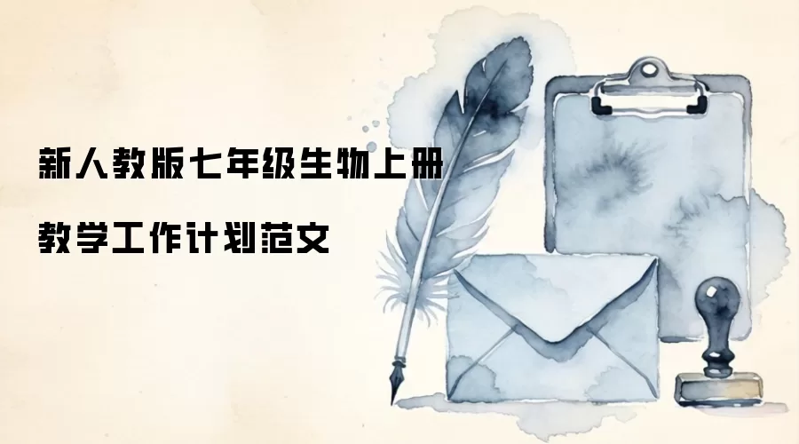 新人教版七年级生物上册教学工作计划范文