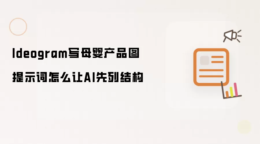 Ideogram写母婴产品图提示词怎么让AI先列结构