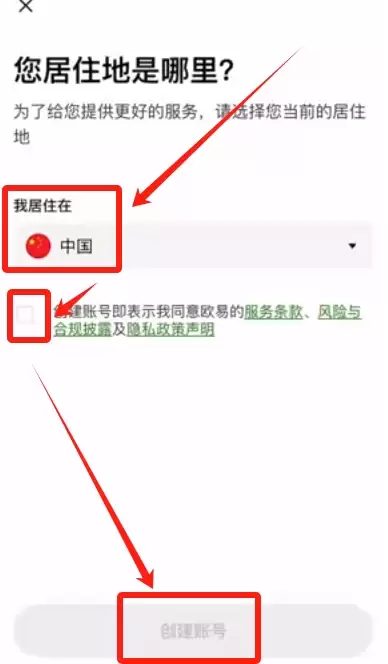 欧易交易所国家选择与条款勾选
