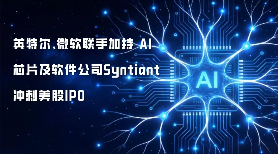 英特尔、微软联手加持 AI芯片及软件公司Syntiant冲刺美股IPO