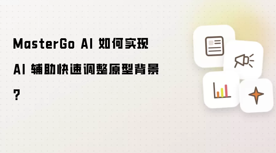 MasterGo AI 如何实现 AI 辅助快速调整原型背景?