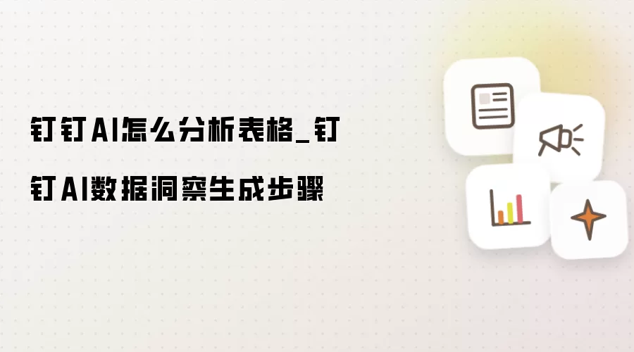钉钉AI怎么分析表格_钉钉AI数据洞察生成步骤