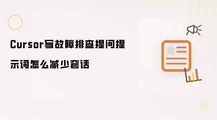 Cursor写故障排查提问提示词怎么减少套话