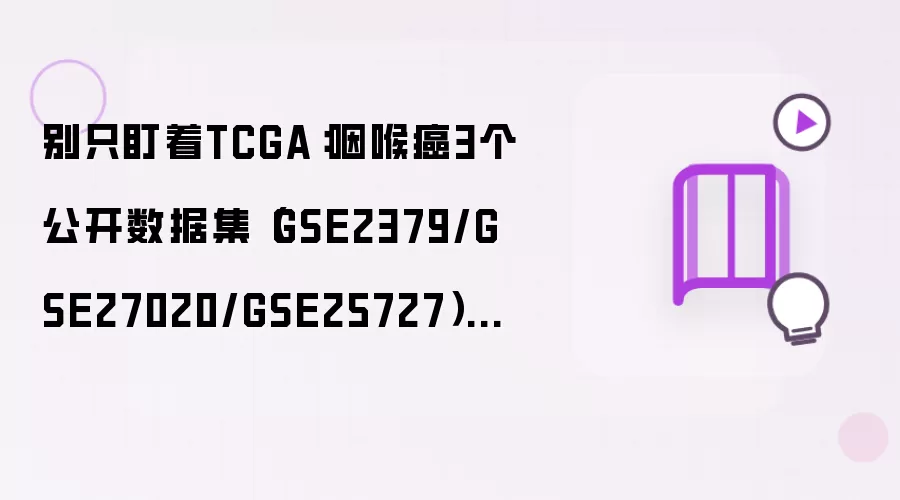 别只盯着TCGA：咽喉癌3个公开数据集（GSE2379/GSE27020/GSE25727）的工程化处理笔记