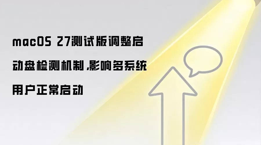 macOS 27测试版调整启动盘检测机制,影响多系统用户正常启动
