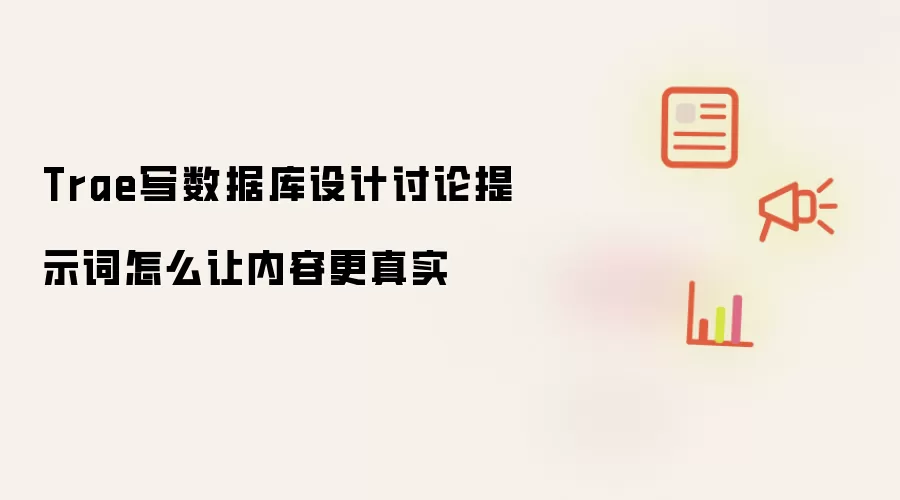 Trae写数据库设计讨论提示词怎么让内容更真实