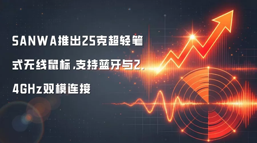 SANWA推出25克超轻笔式无线鼠标，支持蓝牙与2.4GHz双模连接