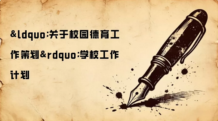 “关于校园德育工作策划”学校工作计划