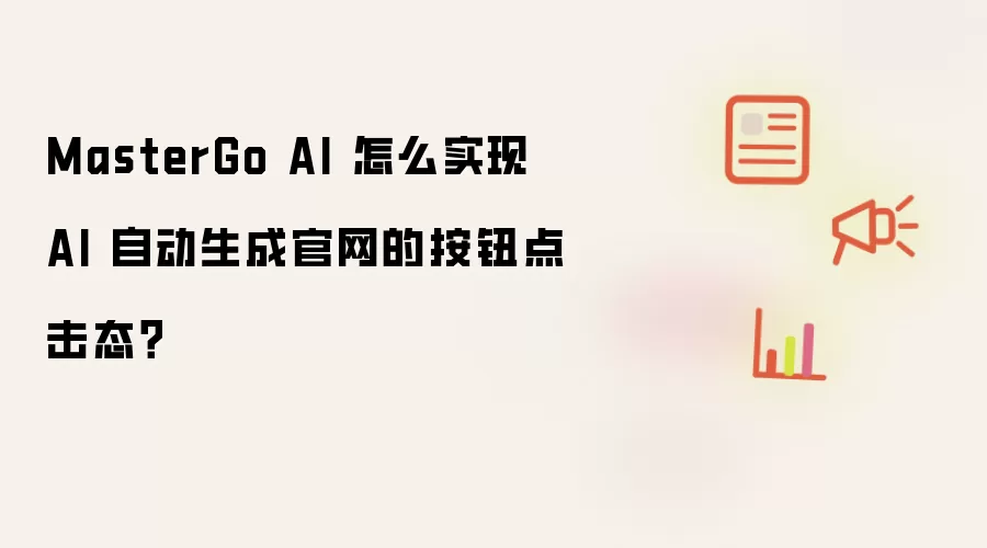 MasterGo AI 怎么实现 AI 自动生成官网的按钮点击态?