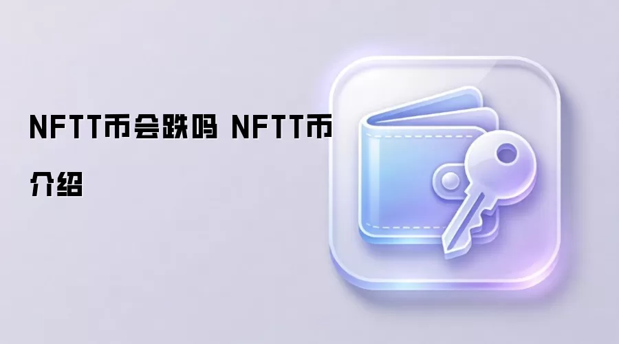 NFTT币会跌吗 NFTT币介绍