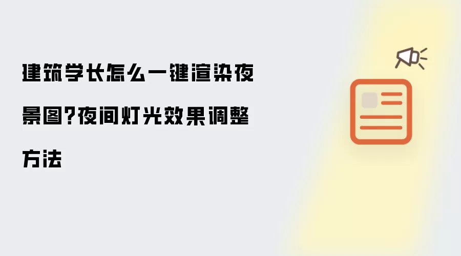 建筑学长怎么一键渲染夜景图？夜间灯光效果调整方法
