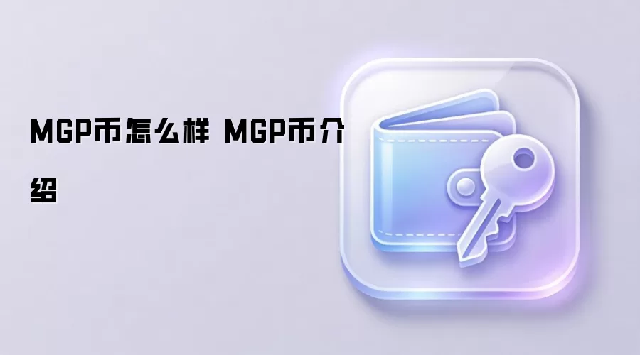 MGP币怎么样 MGP币介绍 MGP币未来前景