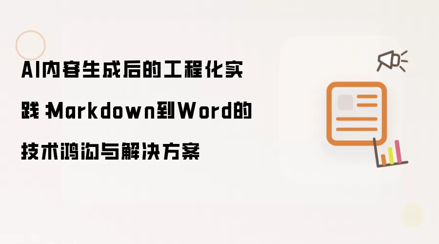 AI内容生成后的工程化实践：Markdown到Word的技术鸿沟与解决方案