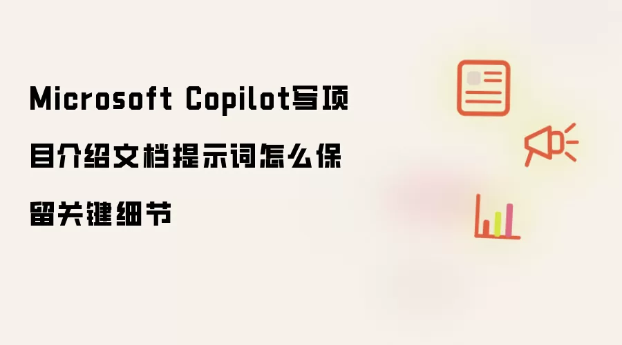 Microsoft Copilot写项目介绍文档提示词怎么保留关键细节