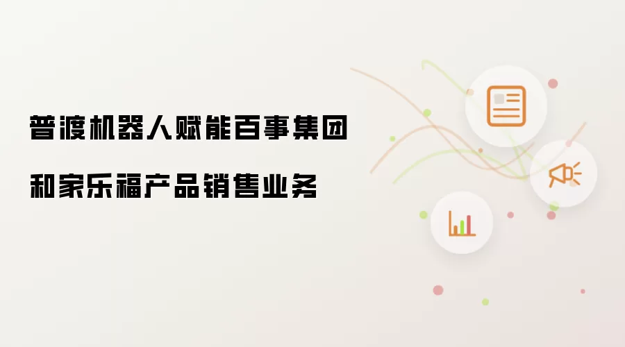 普渡机器人赋能百事集团和家乐福产品销售业务