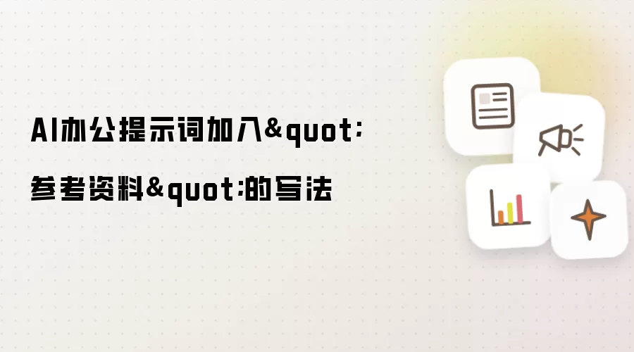 AI办公提示词加入