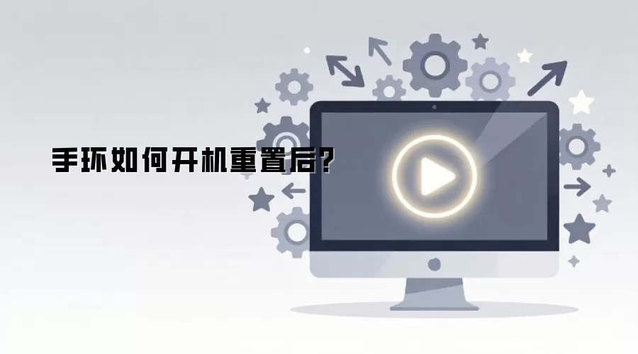 手环如何开机重置后?