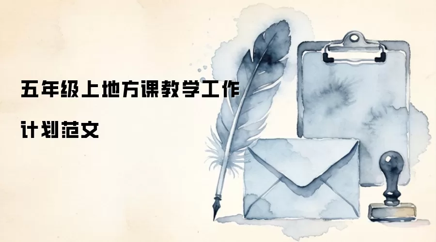 五年级上地方课教学工作计划范文