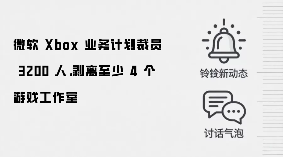 微软 Xbox 业务计划裁员 3200 人,剥离至少 4 个游戏工作室