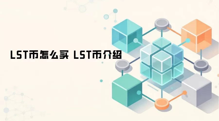 LST币怎么买 LST币介绍
