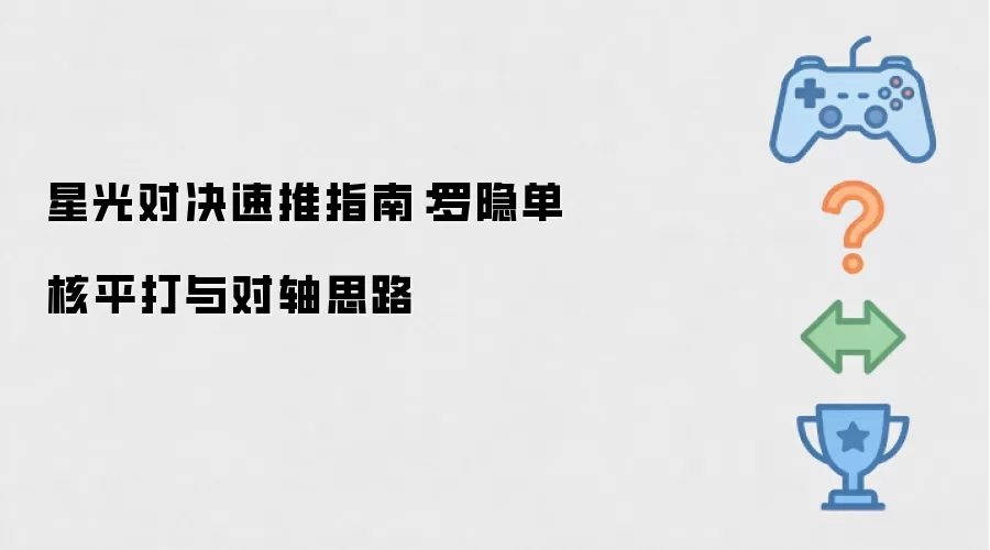 星光对决速推指南:罗隐单核平打与对轴思路