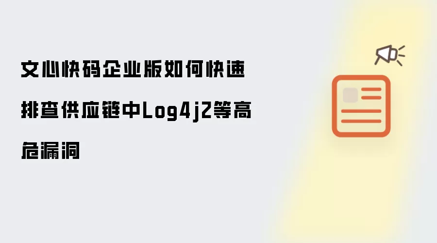 文心快码企业版如何快速排查供应链中Log4j2等高危漏洞