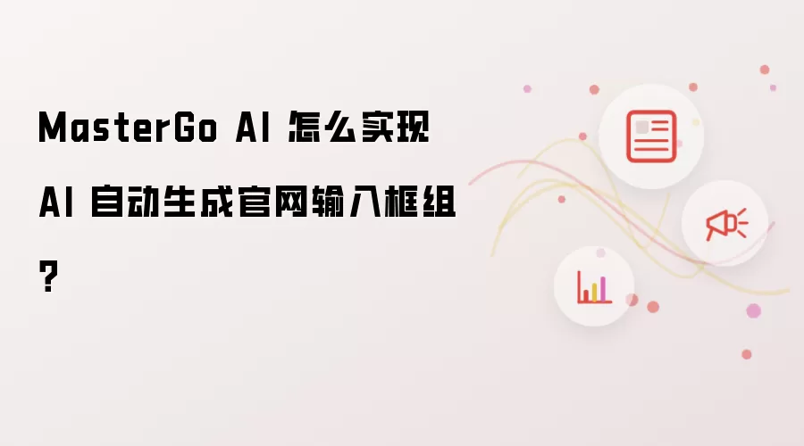 MasterGo AI 怎么实现 AI 自动生成官网输入框组?