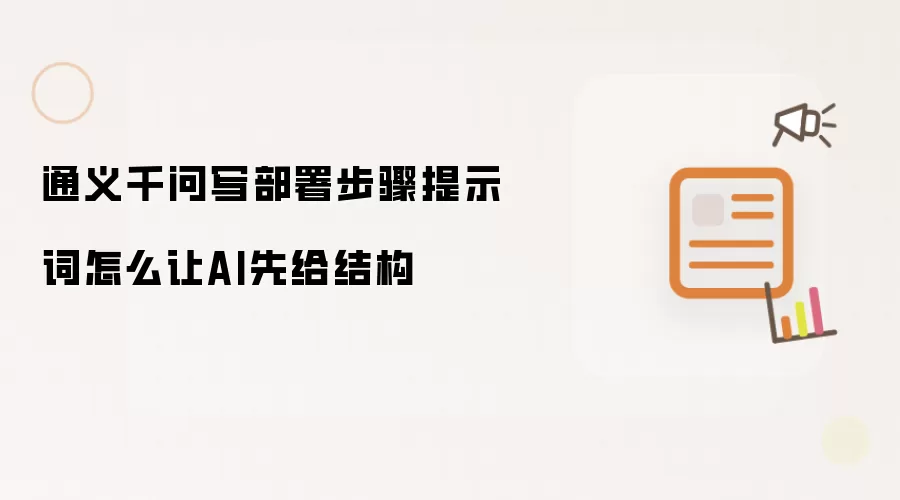 通义千问写部署步骤提示词怎么让AI先给结构