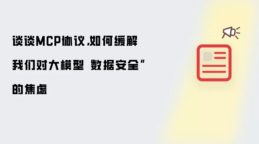 谈谈MCP协议,如何缓解我们对大模型“数据安全”的焦虑