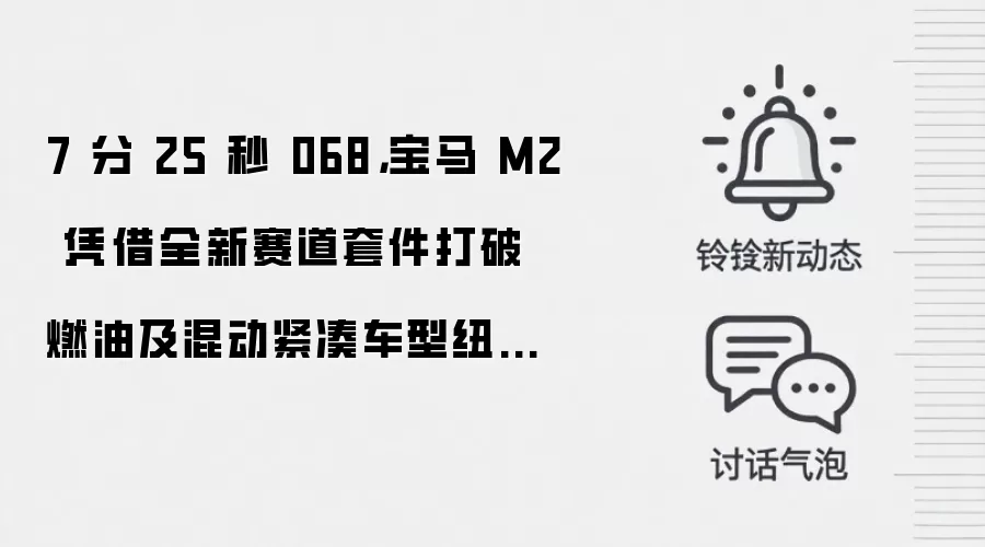 7 分 25 秒 068,宝马 M2 凭借全新赛道套件打破燃油及混动紧凑车型纽北纪录