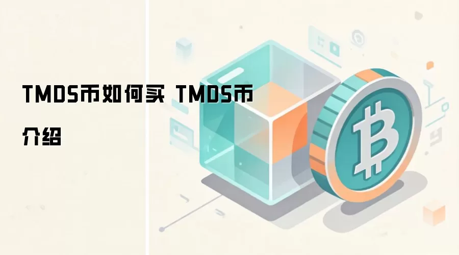 TMDS币如何买 TMDS币介绍 TMDS币未来前景分析