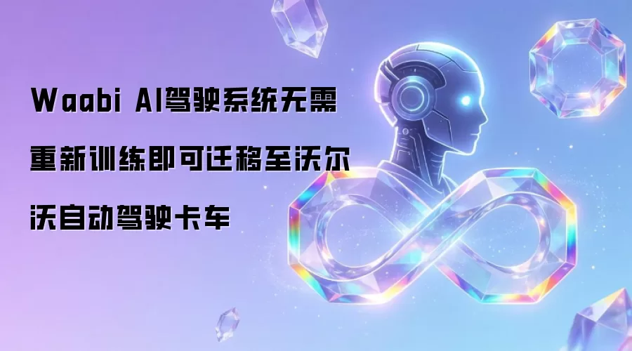 Waabi AI驾驶系统无需重新训练即可迁移至沃尔沃自动驾驶卡车