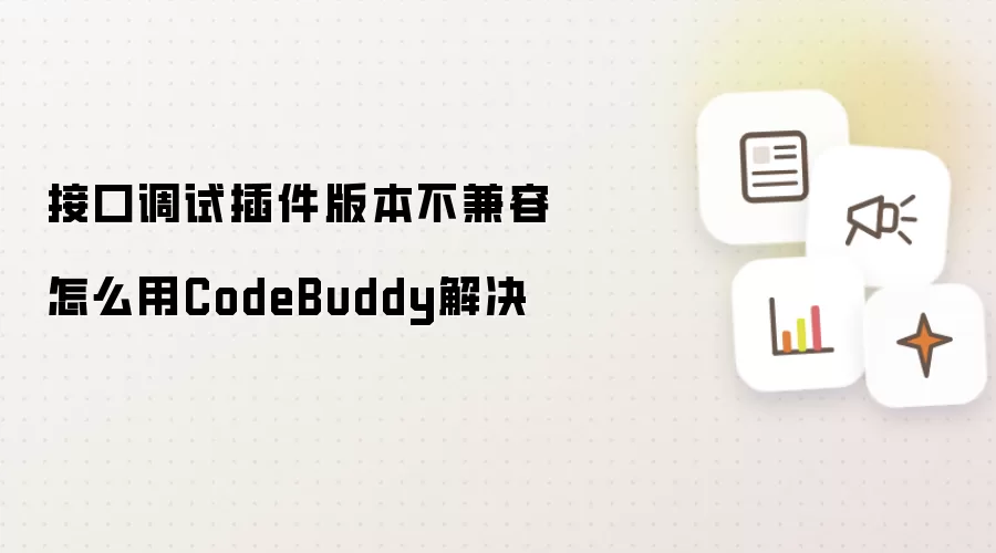 接口调试插件版本不兼容怎么用CodeBuddy解决