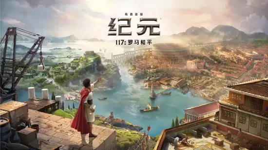 《纪元117:罗马和平》(Anno 117: Pax Romana)
