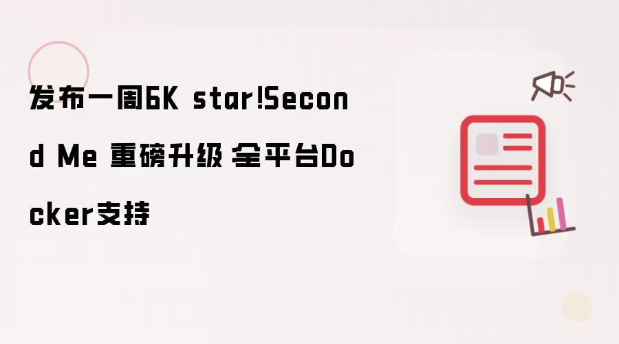 发布一周6K star！Second Me 重磅升级：全平台 Docker 支持