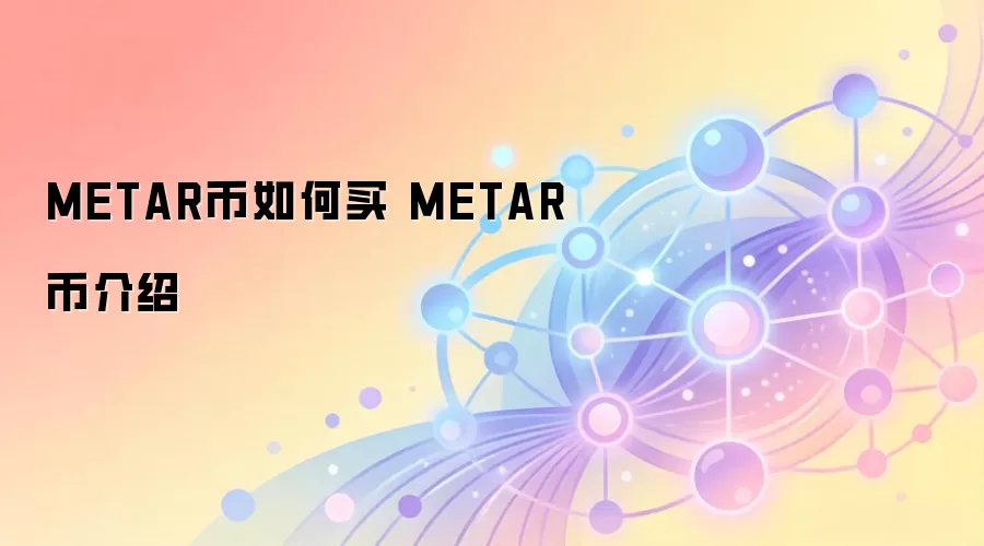 METAR币如何买 METAR币介绍