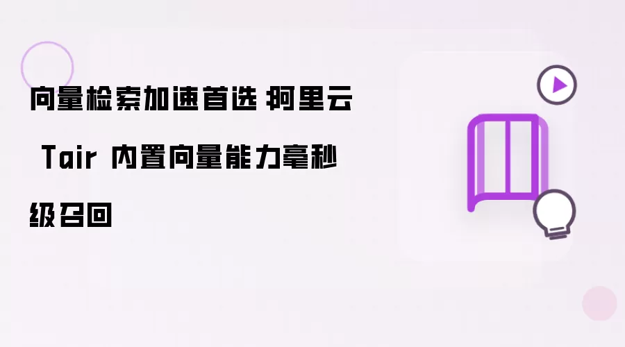 向量检索加速首选:阿里云 Tair 内置向量能力毫秒级召回