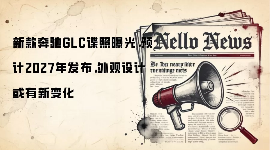 新款奔驰GLC谍照曝光，预计2027年发布，外观设计或有新变化