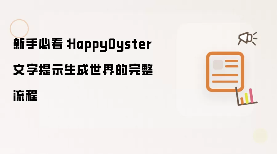 新手必看:HappyOyster文字提示生成世界的完整流程