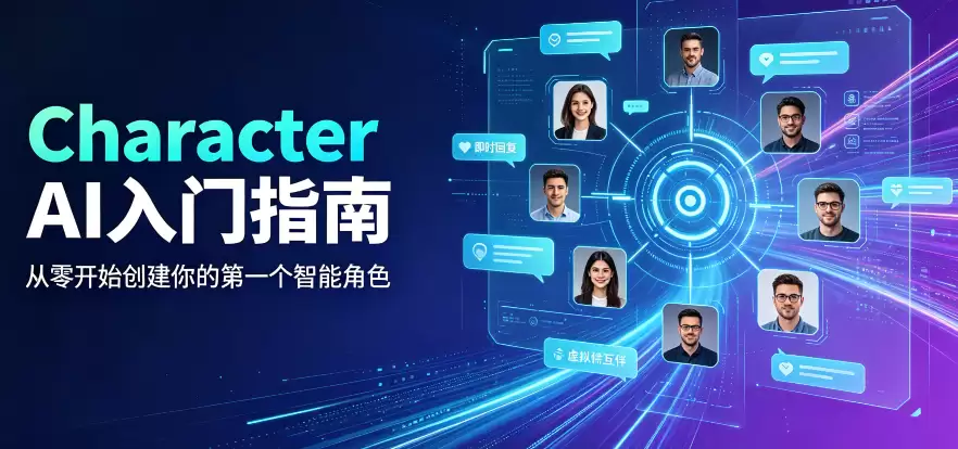 Character AI新手创建教程:从零开始搭建你的专属虚拟伴侣