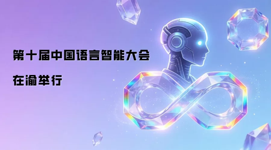 第十届中国语言智能大会在渝举行
