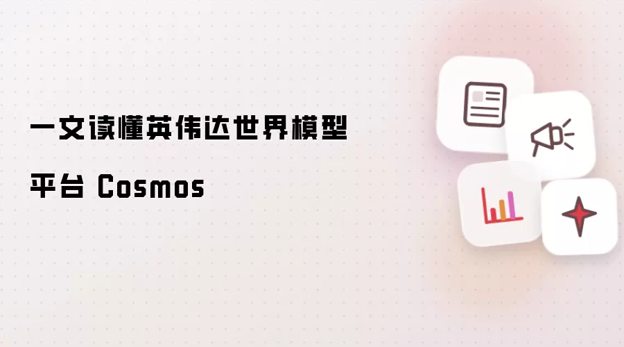 一文读懂英伟达世界模型平台 Cosmos