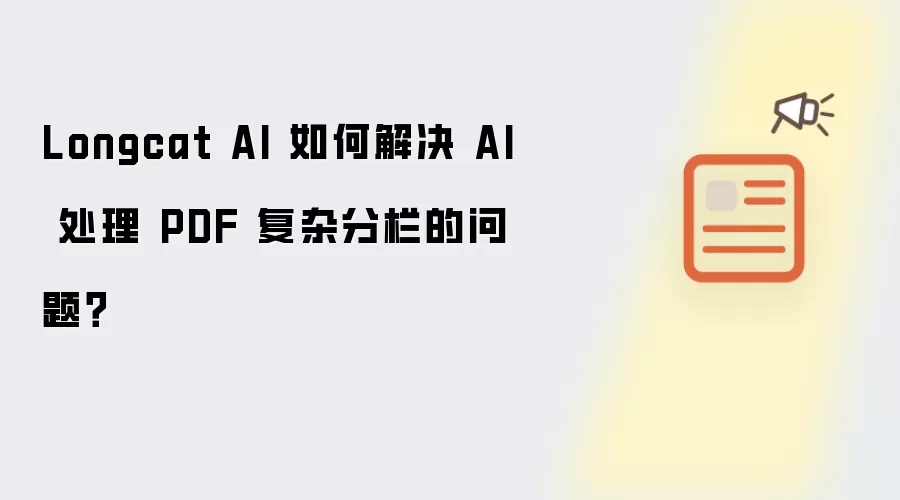 Longcat AI 如何解决 AI 处理 PDF 复杂分栏的问题?