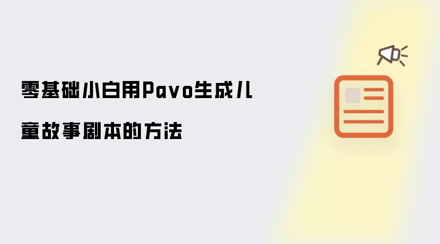零基础小白用Pa vo生成儿童故事剧本的方法