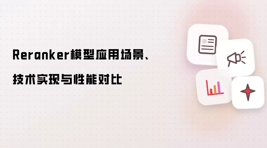 Reranker模型应用场景、技术实现与性能对比